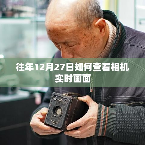 如何查看往年12月27日相机实时拍摄画面