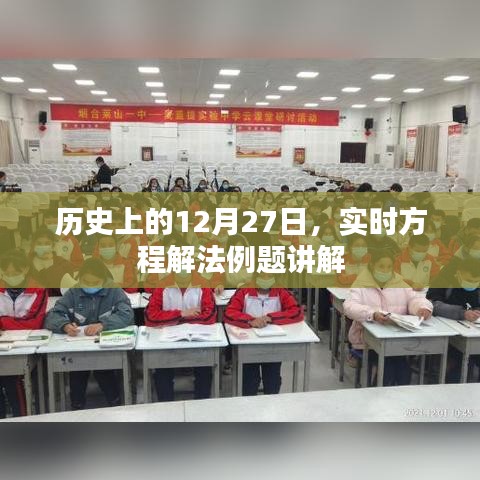 实时方程解法例题讲解，历史上的重要日子回顾