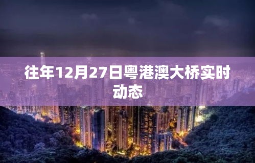 粤港澳大桥历年12月27日实时动态概览