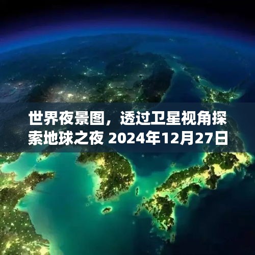 世界夜景卫星实时观察，地球之夜的美妙探索（最新观察）