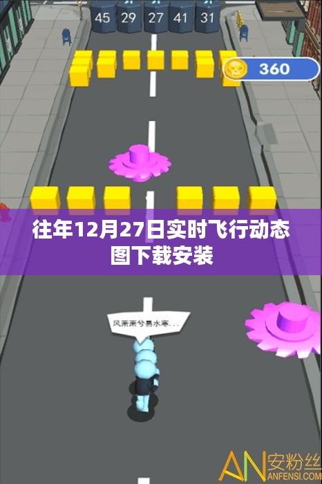 往年12月27日实时飞行动态图下载指南
