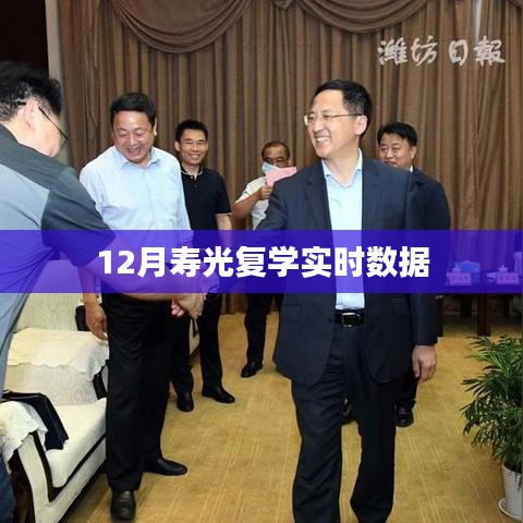 寿光复学最新实时数据（12月）