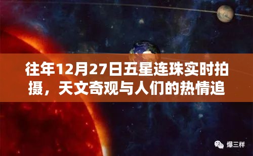 天文奇观五星连珠再现，人们的热情追逐与实时拍摄体验