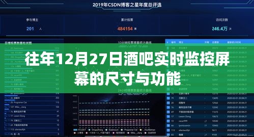 「往年12月27日酒吧监控屏幕尺寸与功能概览」