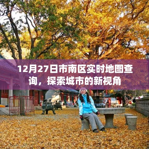 市南区实时地图查询，城市探索新视角
