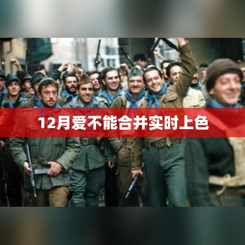 爱无法合并，实时上色背后的秘密