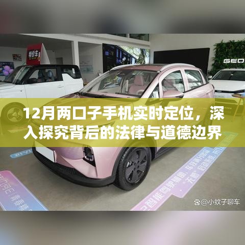 12月两口子手机实时定位，法律与道德边界探究
