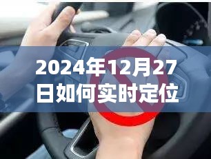 如何实时定位方向盘，操作指南及技巧分享