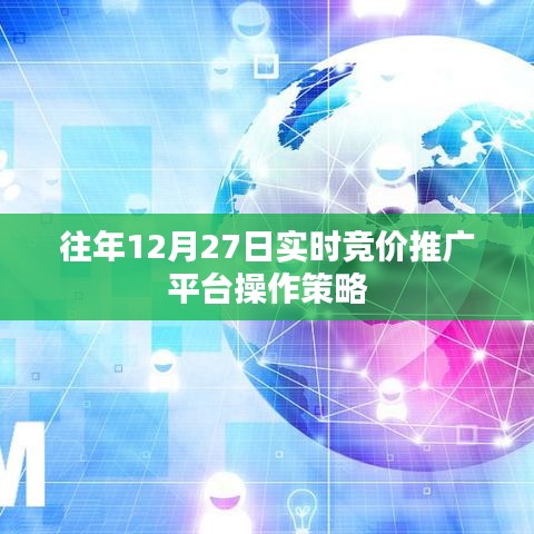 竞价推广平台操作策略，历年12月27日实战指南