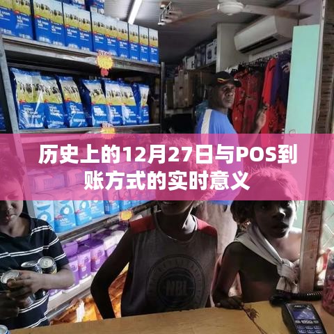历史上的12月27日与POS实时到账意义解析