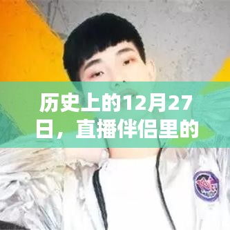 直播伴侣实时数据探索，历史上的十二月二十七日回顾