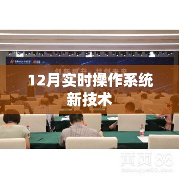 12月实时操作系统新技术解析