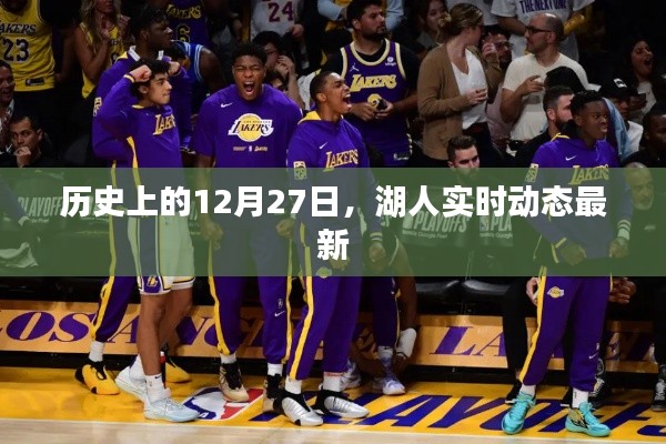 湖人实时动态更新，历史上的今天回顾