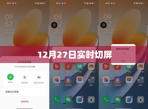 实时切屏技术，掌握最新动态，洞悉未来趋势