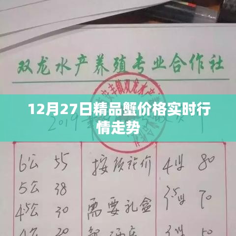 精品蟹价格实时行情走势分析（12月27日）