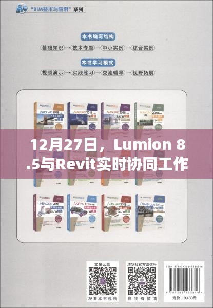 Lumion 8.5与Revit实时协同操作指南