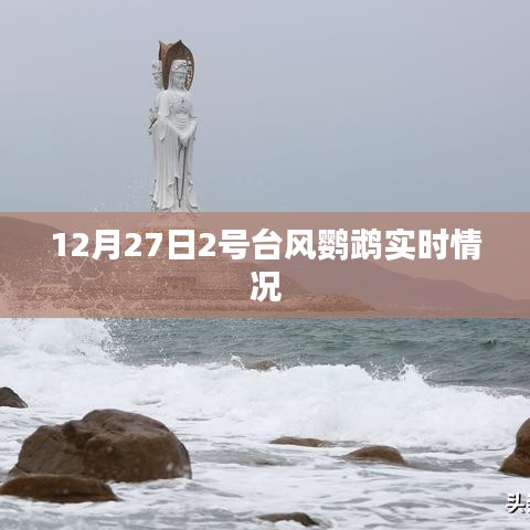 台风鹦鹉最新实时动态，12月27日最新消息