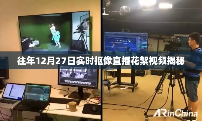 揭秘往年12月27日直播精彩瞬间