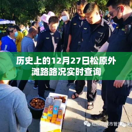 松原外滩路历史路况实时查询，12月27日回顾
