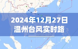 台风实时路径图查询，温州台风动态（附最新路径图）