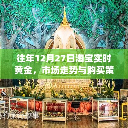 淘宝黄金市场走势分析，购买策略与实时数据解读