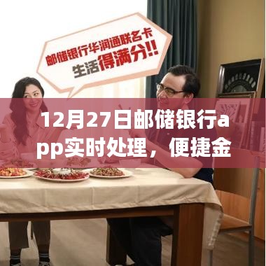 邮储银行APP实时处理，便捷金融新时代