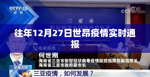 往年12月27日世昂疫情实时通报