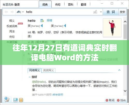 有道词典实时翻译电脑Word的方法往年回顾