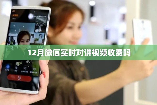 微信实时对讲视频功能是否收费？揭秘十二月最新动态