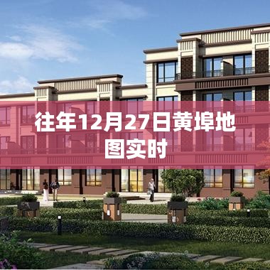 黄埠地图实时更新数据（往年12月27日）