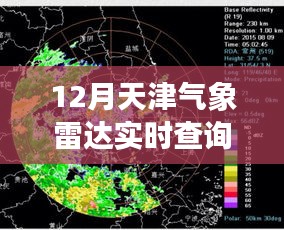 天津气象雷达实时查询，掌握天气动态