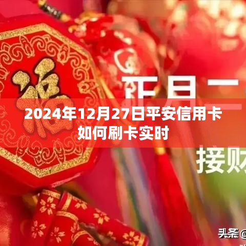 2024年平安信用卡实时刷卡攻略