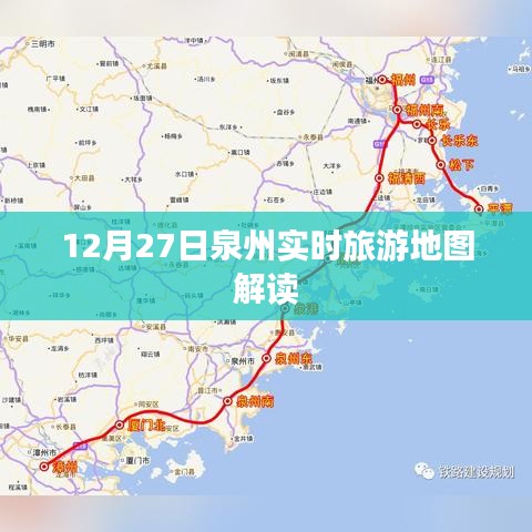泉州实时旅游地图解析，12月27日数据解读