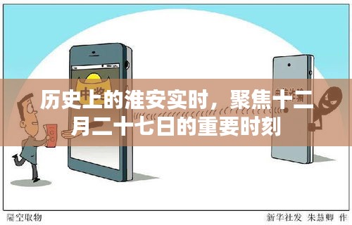 淮安历史重要时刻，十二月二十七日聚焦