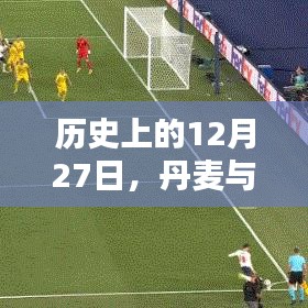 丹麦与英格兰历史赛事回顾，12月27日的实时对决