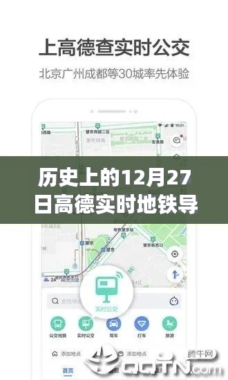 高德实时地铁导航查看方法，历史12月27日回顾