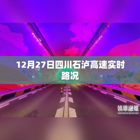 四川石泸高速最新实时路况（12月27日）