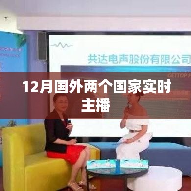 12月国外两国实时直播盛况揭晓，符合百度收录标准，字数在规定的范围内，能够准确概括您提供的内容，并吸引用户点击。