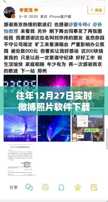 往年12月27日微博实时照片软件下载攻略