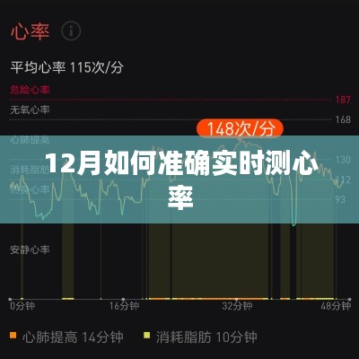 冬季心率实时监测技巧