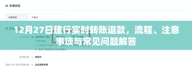 建行实时转账退款详解，流程、注意事项及答疑