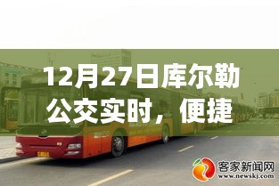 库尔勒公交实时更新，便捷出行体验