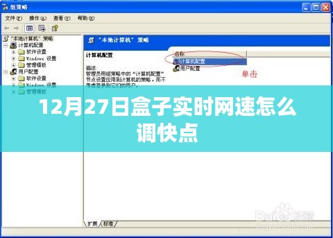如何优化盒子实时网速，12月27日调整指南