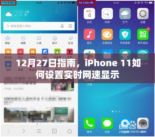 iPhone 11实时网速显示设置指南，12月27日教程