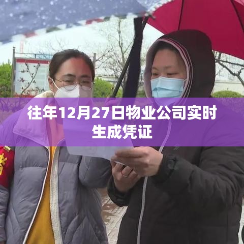 年终物业凭证生成高峰，实时凭证处理详解