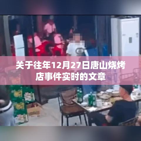 唐山烧烤店事件实时回顾与解析