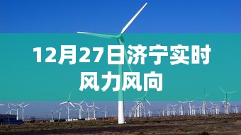 济宁实时风力风向更新，最新数据，12月27日