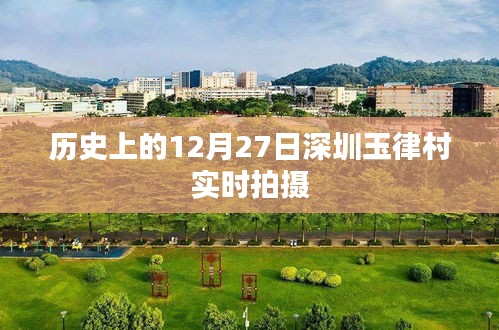 深圳玉律村历史影像纪实，12月27日实拍