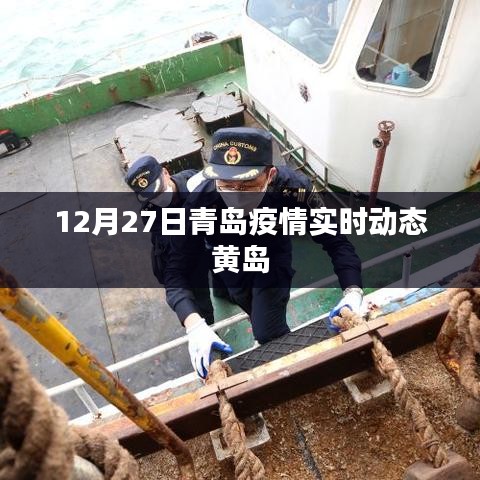 青岛黄岛地区疫情实时动态更新（最新消息）