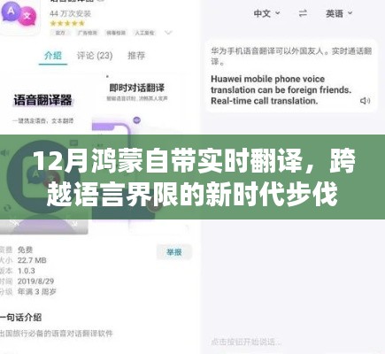 鸿蒙时代步伐，实时翻译跨越语言界限